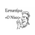 Εστιατόριο ο Νίκος